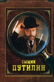 Сыщик Путилин 2007