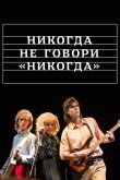 Никогда не говори «никогда» 2019