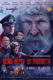 Семь вёрст до рассвета 2026