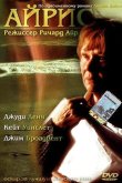 Айрис 2001