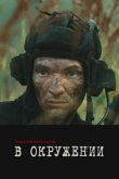 В окружении 2012