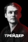 Трейдер 2023