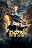 Призрачный патруль 2013