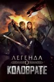 Легенда о Коловрате 2017