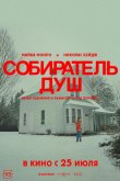 Собиратель душ 2024