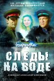 Следы на воде 2016