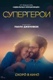 Супергерои 2021