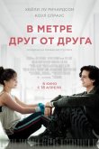 В метре друг от друга 2019