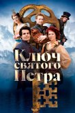 Ключ святого Петра 2023