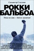 Рокки Бальбоа 2006