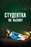 Студентка по вызову 2010