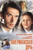 Американская дочь 1995