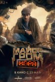 Майор Гром: Игра 2024