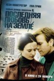 Последняя любовь на земле 2011