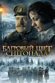 Багровый цвет снегопада 2008