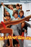 Мальчишник 1984
