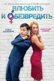 Влюбить и обезвредить 2016