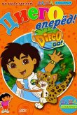 Вперед, Диего! Вперед! 2005