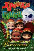 Крошки Братц: Удивительное Рождество! 2008