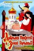 Добрыня Никитич и Змей Горыныч 2006