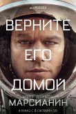 Марсианин 2015
