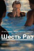 Шесть раз 2012