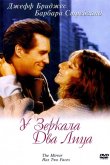 У зеркала два лица 1996