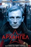 Архангел 2005