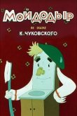 Мойдодыр 1954