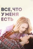 Все, что у меня есть 2015