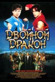 Двойной дракон 1994