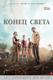 Конец света 2012