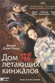 Дом летающих кинжалов 2004