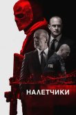 Налетчики 2016