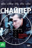 Снайпер 2010