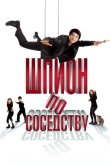 Шпион по соседству 2009