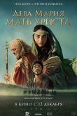 Дева Мария: Мать Христа 2024