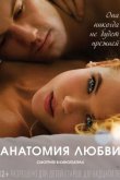 Анатомия любви 2014