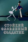 Стойкий оловянный солдатик 1976
