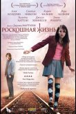 Роскошная жизнь 2008