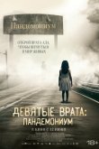 Девятые врата: Пандемониум 2023