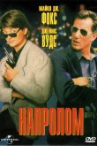 Напролом 1991