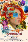Каникулы 2022