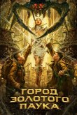 Город золотого паука 2022