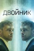 Двойник 2019