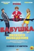 Бабушка лёгкого поведения 2017