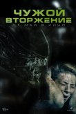 Чужой. Вторжение 2023