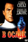 В осаде 1992
