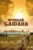 Прощай, Бафана 2007
