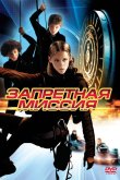 Запретная миссия 2004